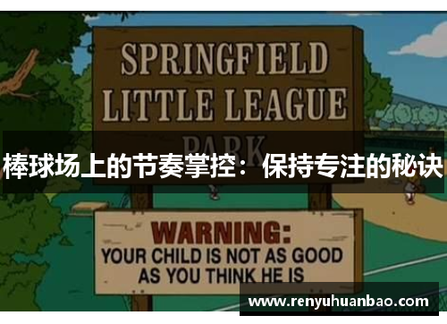 棒球场上的节奏掌控：保持专注的秘诀