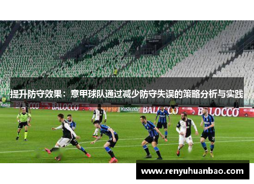 提升防守效果：意甲球队通过减少防守失误的策略分析与实践