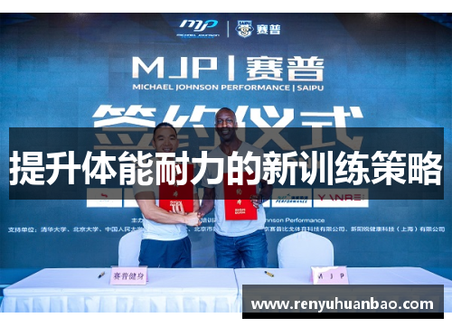 提升体能耐力的新训练策略