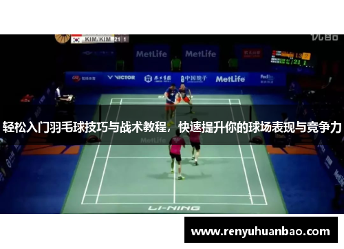 轻松入门羽毛球技巧与战术教程，快速提升你的球场表现与竞争力