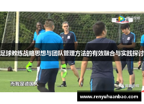 足球教练战略思想与团队管理方法的有效融合与实践探讨