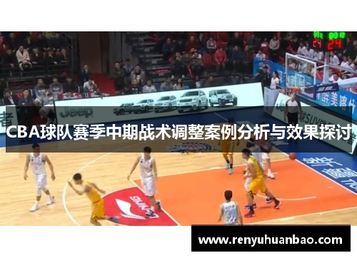 CBA球队赛季中期战术调整案例分析与效果探讨