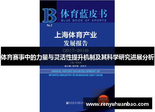 体育赛事中的力量与灵活性提升机制及其科学研究进展分析