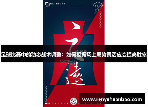 足球比赛中的动态战术调整：如何根据场上局势灵活应变提高胜率