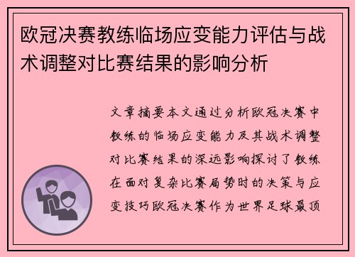 欧冠决赛教练临场应变能力评估与战术调整对比赛结果的影响分析