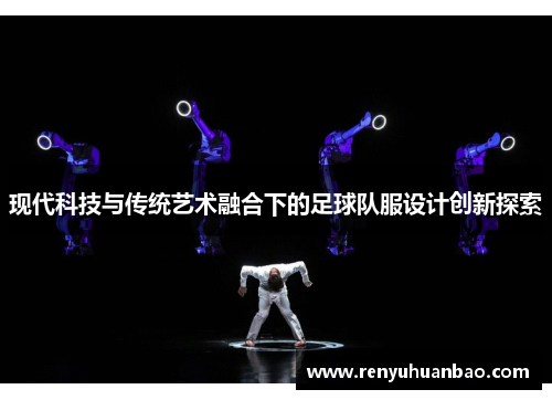 现代科技与传统艺术融合下的足球队服设计创新探索