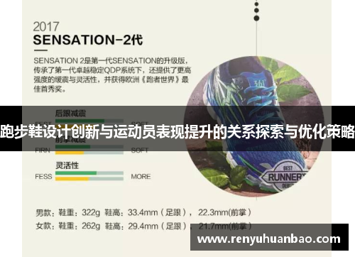 跑步鞋设计创新与运动员表现提升的关系探索与优化策略