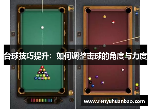 台球技巧提升：如何调整击球的角度与力度