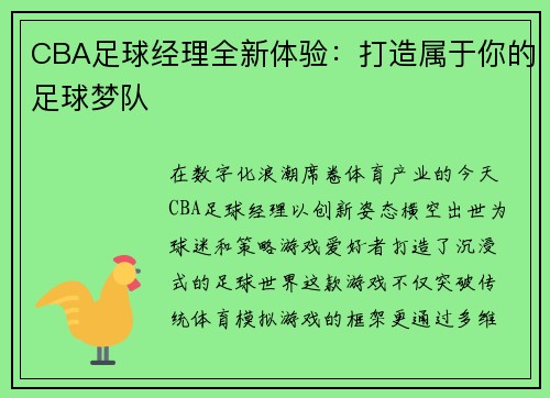 CBA足球经理全新体验：打造属于你的足球梦队