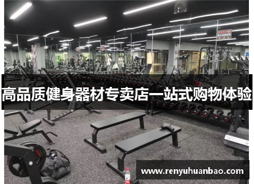 高品质健身器材专卖店一站式购物体验
