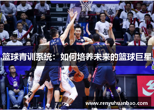 篮球青训系统：如何培养未来的篮球巨星