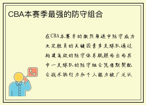 CBA本赛季最强的防守组合