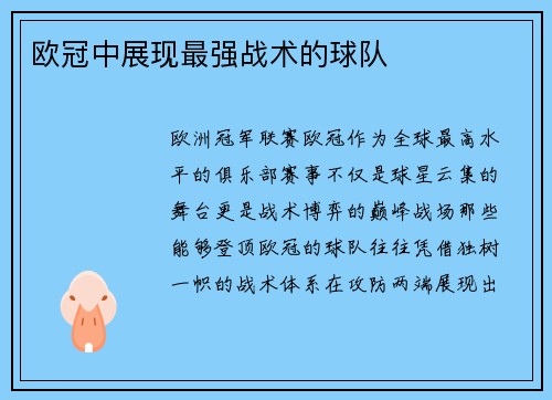 欧冠中展现最强战术的球队