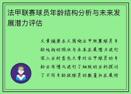 法甲联赛球员年龄结构分析与未来发展潜力评估