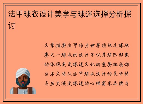 法甲球衣设计美学与球迷选择分析探讨