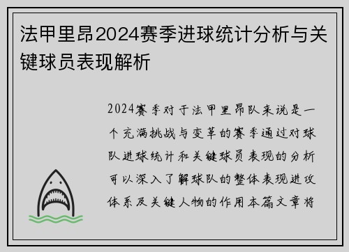 法甲里昂2024赛季进球统计分析与关键球员表现解析