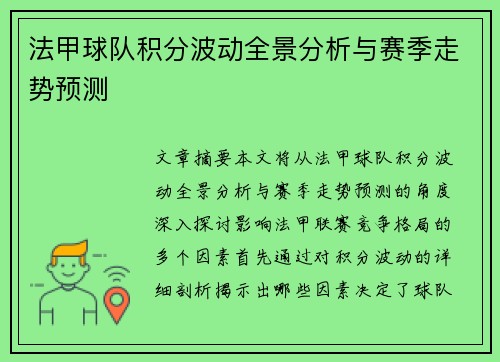 法甲球队积分波动全景分析与赛季走势预测