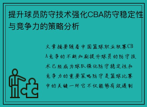 提升球员防守技术强化CBA防守稳定性与竞争力的策略分析