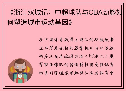 《浙江双城记：中超球队与CBA劲旅如何塑造城市运动基因》