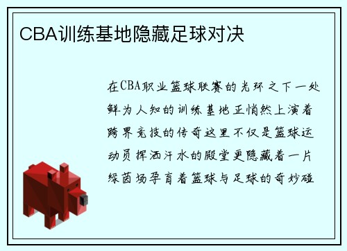 CBA训练基地隐藏足球对决