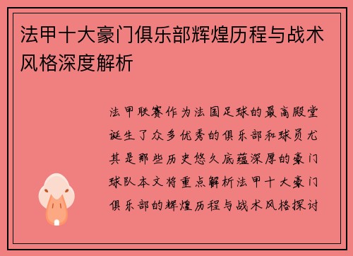 法甲十大豪门俱乐部辉煌历程与战术风格深度解析