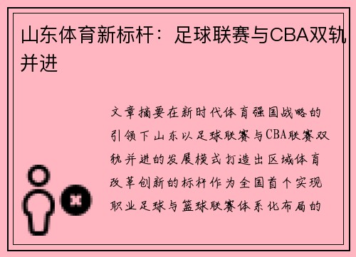 山东体育新标杆：足球联赛与CBA双轨并进