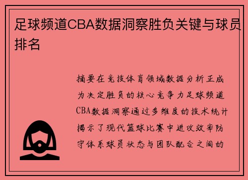 足球频道CBA数据洞察胜负关键与球员排名
