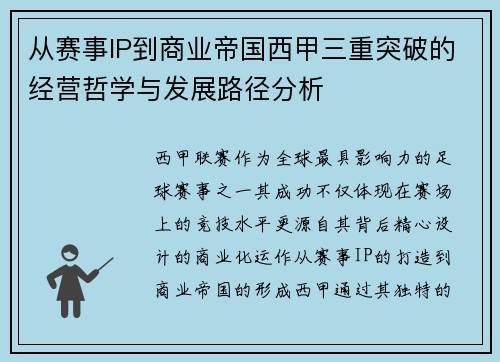 从赛事IP到商业帝国西甲三重突破的经营哲学与发展路径分析