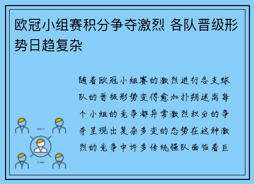欧冠小组赛积分争夺激烈 各队晋级形势日趋复杂
