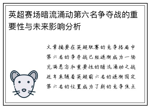 英超赛场暗流涌动第六名争夺战的重要性与未来影响分析
