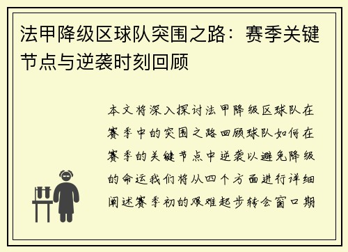 法甲降级区球队突围之路：赛季关键节点与逆袭时刻回顾