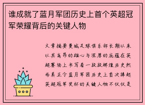 谁成就了蓝月军团历史上首个英超冠军荣耀背后的关键人物