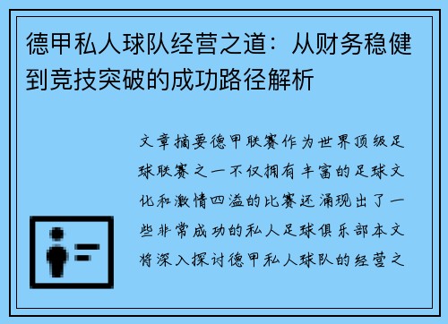 德甲私人球队经营之道：从财务稳健到竞技突破的成功路径解析
