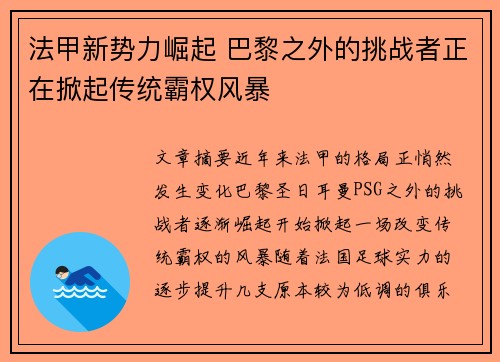 法甲新势力崛起 巴黎之外的挑战者正在掀起传统霸权风暴