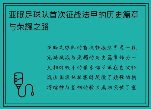 亚眠足球队首次征战法甲的历史篇章与荣耀之路