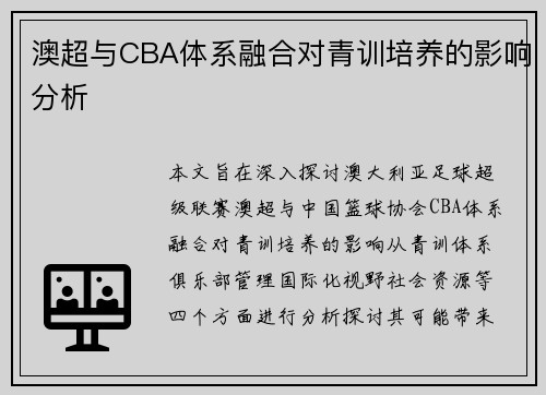 澳超与CBA体系融合对青训培养的影响分析