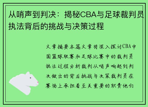 从哨声到判决：揭秘CBA与足球裁判员执法背后的挑战与决策过程