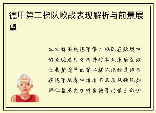 德甲第二梯队欧战表现解析与前景展望