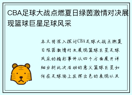 CBA足球大战点燃夏日绿茵激情对决展现篮球巨星足球风采