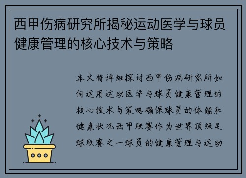西甲伤病研究所揭秘运动医学与球员健康管理的核心技术与策略