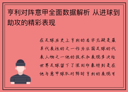 亨利对阵意甲全面数据解析 从进球到助攻的精彩表现