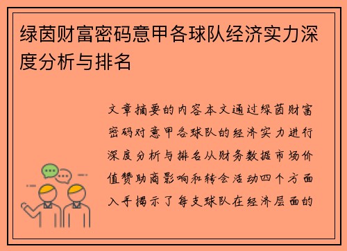 绿茵财富密码意甲各球队经济实力深度分析与排名