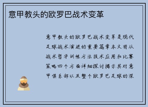 意甲教头的欧罗巴战术变革
