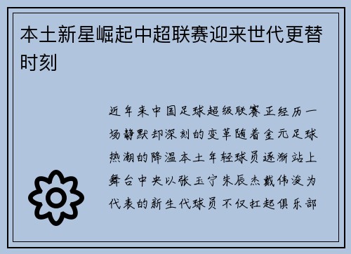 本土新星崛起中超联赛迎来世代更替时刻