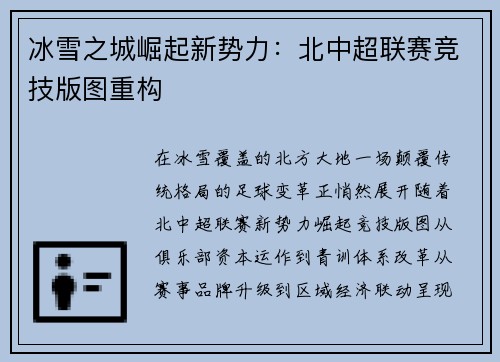冰雪之城崛起新势力：北中超联赛竞技版图重构