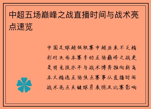中超五场巅峰之战直播时间与战术亮点速览