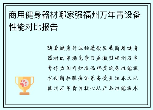商用健身器材哪家强福州万年青设备性能对比报告
