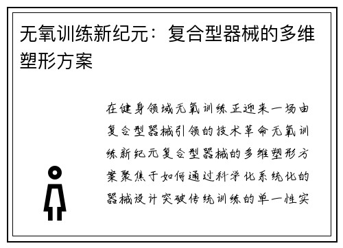 无氧训练新纪元：复合型器械的多维塑形方案
