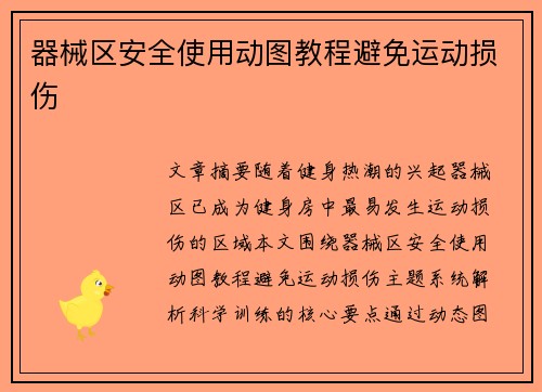 器械区安全使用动图教程避免运动损伤