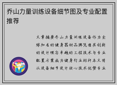 乔山力量训练设备细节图及专业配置推荐